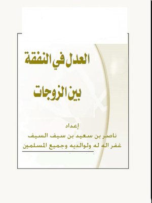 cover image of العدل فى النفقة بين الزوجات